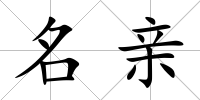 名親
