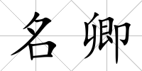 名卿