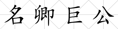名卿巨公