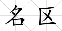 名區