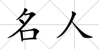 名人