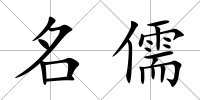 名儒