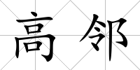 高鄰