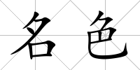 名色