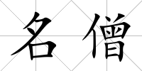 名僧