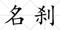 名剎