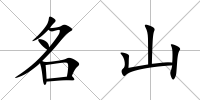 名山