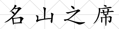 名山之席