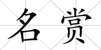 名賞