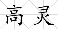 高靈