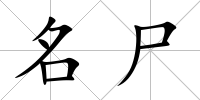 名尸