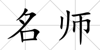 名師