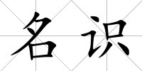 名識(shí)
