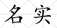 名實(shí)