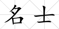 名士