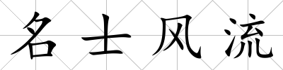 名士風流