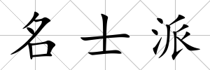 名士派
