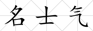 名士氣