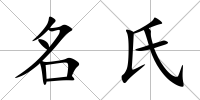 名氏