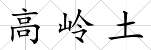 高嶺土