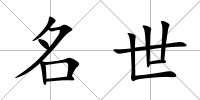名世