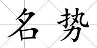名勢