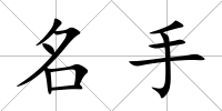 名手