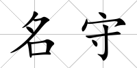 名守