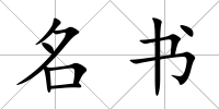 名書