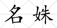 名姝
