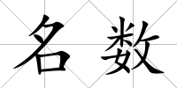 名數