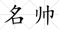 名帥