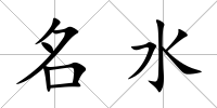 名水