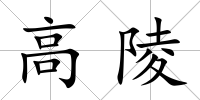 高陵