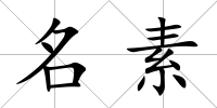 名素