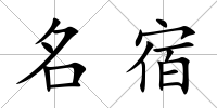 名宿
