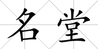 名堂