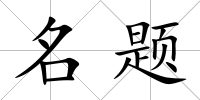 名題