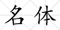 名體
