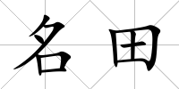名田