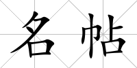 名帖