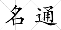 名通