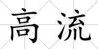 高流