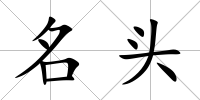 名頭