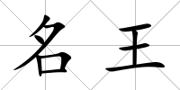 名王