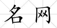 名網