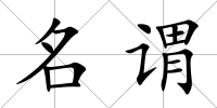 名謂