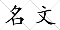 名文
