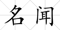 名聞