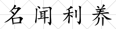 名聞利養